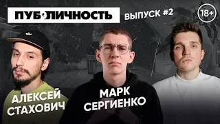 КАК НАУЧИТЬСЯ ШУТИТЬ И ПОПАСТЬ В STAND-UP ❘ ПОДКАСТ "ПУБЛИЧНОСТЬ" #2 ❘ СЕРГЕЙ ЗАЙЦЕВ