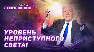 ПРЕОБРАЖЕНИЕ в Славу Божью! «Это сверхъестественно!»