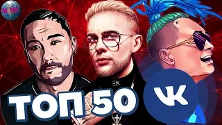 ТОП 50 ПЕСЕН ВКОНТАКТЕ | ИХ ИЩУТ ВСЕ | VK | ВК - 22 Ноября 2019