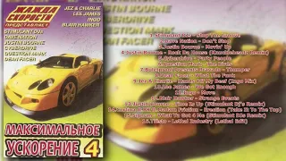 Максимальное Ускорение 4 (2002) (Казанова Records)
