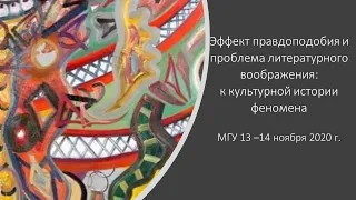 Пленарное заседание "Эффект правдоподобия и проблема литературного воображения" 13.11.2020