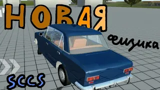 НОВОЕ ОБНОВЛЕНИЕ В SCCS! НОВАЯ ФИЗИКА МАШИН! ДРИФТ = ВОЗМОЖЕН/Simple Car Crash Sim