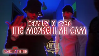 DJAANY X FYRE - ЩЕ МОЖЕШ ЛИ САМ? [Official Music Video] (Prod. by ESKRY)