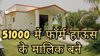 किश्तों में प्लॉट और फॉर्म हाऊस | 51000 में फॉर्म हाऊस की बुकिंग