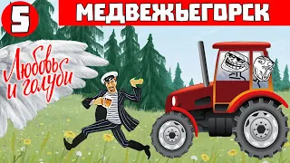 Любовь и Голуби - Медвежьегорск - пятая серия большого путешествия "Дорога на Кольский"