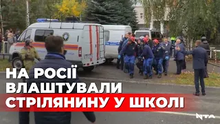 "Ненависть": чоловік розстріляв дітей в школі на росії і потім сам вкоротив собі віку