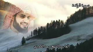 سورة الواقعة♡تلاوة مبهرة وجميلة❤️القارئ ~رعد الكردي|| 🌿 Surah Al~Waqi'ah🌿 Ra'ad Al~Kurdi