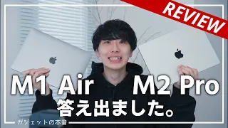 【Macbook選び】M1 AirとM2 Proを使い比べて分かった！本当に買うべきモデル。
