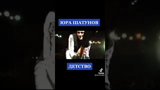 Юрий Шатунов-Детство official video