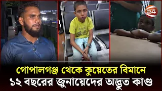 বিনা পাসপোর্ট-ভিসায় বিমানে; শিশুকে ১ সপ্তাহ ধরে খুঁ জ ছে পরিবার | Channel 24