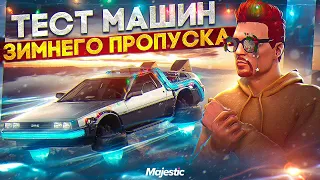 ЛУЧШИЕ МАШИНЫ ЗИМНЕГО ПРОПУСКА!! СКОРОСТЬ, ТЮНИНГ И ТЕСТ МАШИН на MAJESTIC RP GTA 5