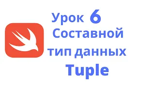 Основы Swift / Урок 6 / Составной тип данных Tuple