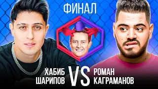 ХАБИБ VS РОМАН КАГРАМАНОВ. ФИНАЛ. Шоу Камень Ножницы Бумага