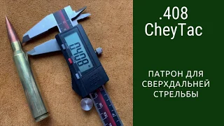 .408 CheyTac патрон для сверхдальней стрельбы