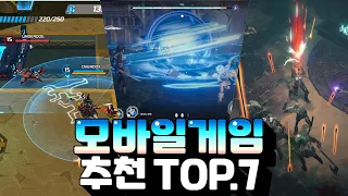 모바일게임 추천 TOP.7 - 요즘 은근히 할 게임이 많아지네요?