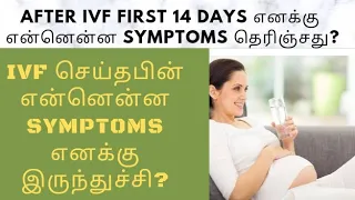 After ivf எனக்கு என்னென்ன symptoms இருந்துச்சி?எனக்கு First 14 days என்ன symptoms தெரிஞ்சது? #ivf