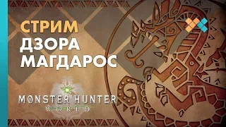 Monster Hunter World | Дзора Магдарос