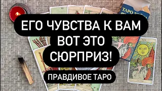 ♥️ ЧТО ОН ЧУВСТВУЕТ К ВАМ СЕГОДНЯ❓😱🙏  КТО ВЫ ДЛЯ НЕГО? 🆕♠️ ЧТО ДУМАЕТ О ТЕБЕ❓💯