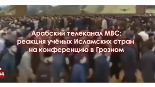 Арабский канал MBC: реакция ученых исламских стран на конференцию в Грозном