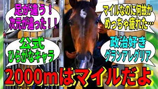 【競馬の反応集】「グランアレグリアはまだ気づいてない」に対する視聴者の反応集