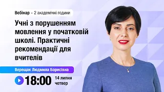 [Вебінар] Учні з порушенням мовлення у початковій школі. Практичні рекомендації для вчителів