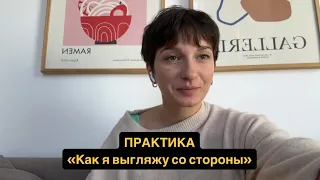 Практика «как я выгляжу со стороны»