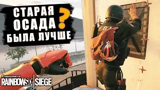 Была ли старая Осада с багами и недоработками более веселой? Rainbow Six Siege (Перевод)