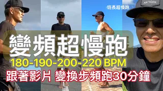 變頻超慢跑🔴｜超慢跑2.0|180(5分鐘)190(10分鐘)200(12分鐘)220(3分鐘)變換步頻跑30分鐘｜班長超慢跑｜大地版