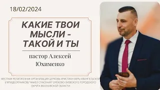 "Каковы мысли в душе человека, таков и он" / пастор Алексей Юхименко