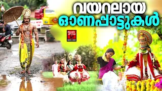 വയറലായ ഓണപ്പാട്ടുകൾ | Onappattukal | Super Hit Onam Festival Songs | Onam Songs Malayalam