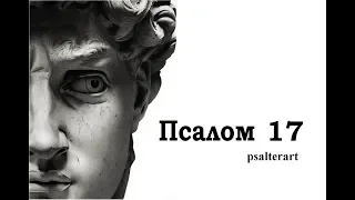 Псалом 17 на  церковнославянском языке с субтитрами русскими и английскими