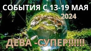 ДЕВА ♍️ ТАРОСКОП С 13-19 МАЯ/ MAY-2024 от Alisa Belial.