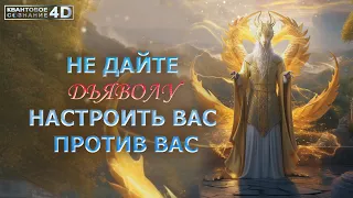 НЕ ДАЙТЕ ДЬЯВОЛУ НАСТРОИТЬ ВАС ПРОТИВ ВАС/ DON'T LET THE DEVIL TURN YOU AGAINST YOU