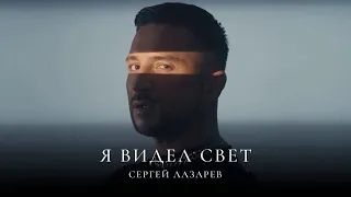Сергей Лазарев   Я видел свет Official Video