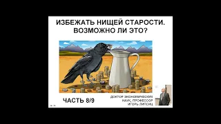 ЧАСТЬ 8. ИЗБЕЖАТЬ НИЩЕЙ СТАРОСТИ. ВОЗМОЖНО ЛИ ЭТО?