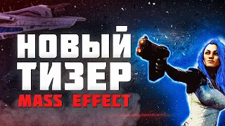 Шизофренический разбор тизера Mass Effect 5.