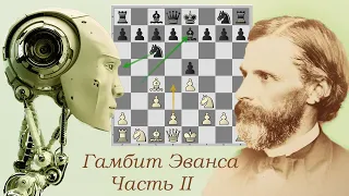 Гамбит Эванса в трактовке шахматных движков. Часть 2. Слон e7