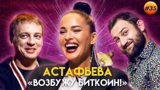 Даша Астафьева в роли нашей постоянной ведущей: о Viber и утерянных биткоинах | Гагарин Шоу #35