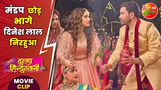 मंडप छोड़ भागे दिनेश लाल निरहुआ | Hum Hain Dulha Hindustani | #DineshLalYadav, #AmrapaliDubey