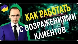 Как работать с возражениями клиентов. Работа с возражениями клиентов в отделе продаж