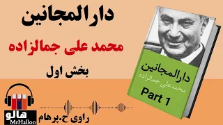 کتاب صوتی دارالمجانین (محمد علی جمالزاده) - قسمت اول | MrHalloo - Audio Book