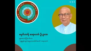 ဓမ္မဝိဟာရီဦးဥာဏ - ပစ္စုပ္ပန်ကမ္မဝါဒဗုဒ္ဓဘာသာမိတ်ဆက်