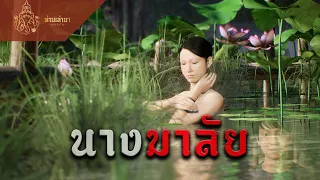 นางมาลัย ระลึกชาติ | ท่านเล่ามา 3D