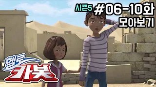 헬로카봇 시즌5 모아보기 6화 - 10화 Hello Carbot! Season5 Episode 6 ~ 10