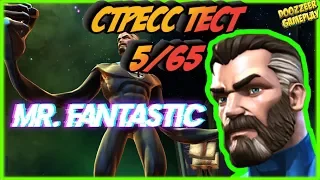 МИСТЕР ФАНТАСТИК | Стресс Тест 5/65 | Марвел Битва Чемпионов  | MCOC | MBCH | MR.FANTASTIC