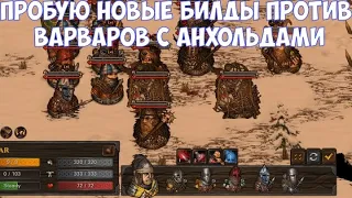 ⚔️Battle Brothers: BD🔊 Новые билды против варваров с анхольдами.