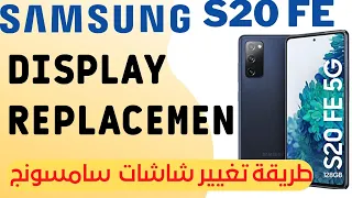 Samsung Galaxy S20 FE 5G Disassembly Teardown Repair Video Review طريقة تغيير شاشة سامسونج