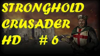 Stronghold Crusader HD - Прохождение 6 миссия