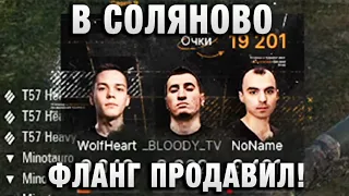 WolfHeart ★ В СОЛЯНОВО ФЛАНГ ПРОДАВИЛ