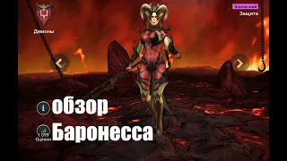 ☦Raid: Shadow Legends☦. Баронесса в 2021 году. честный обзор трезвым взглядом...